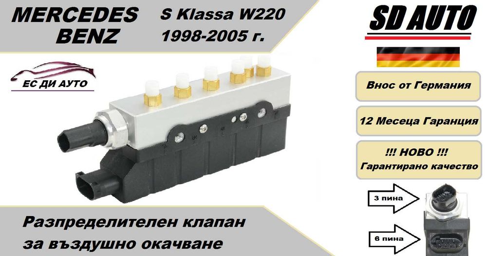 Клапан/Разпределител за въздушно окачване MERCEDES S-Klasa W220