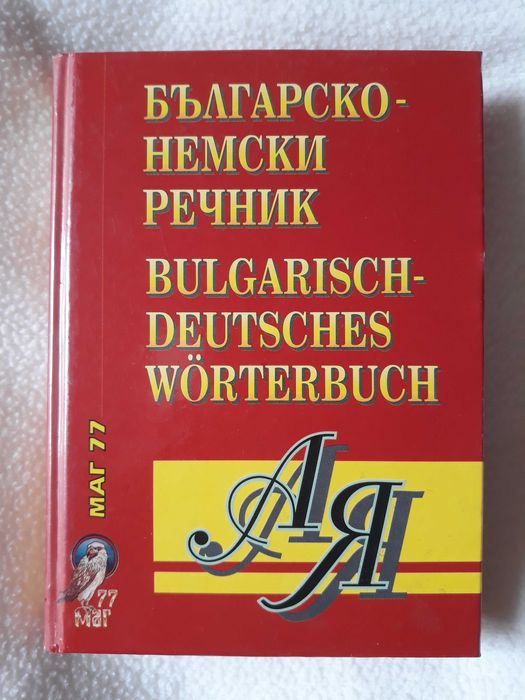 Българско-немски речник
