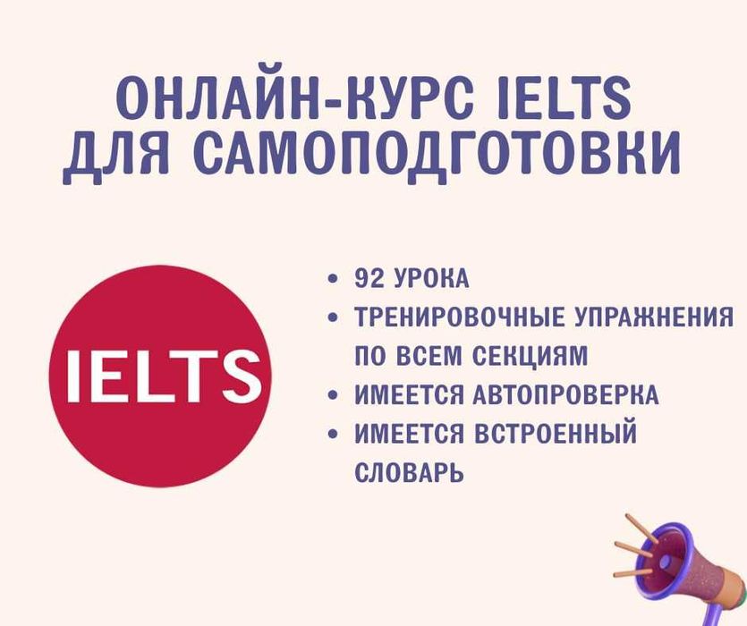 Онлайн-курс для самостоятельной подготовки к IELTS