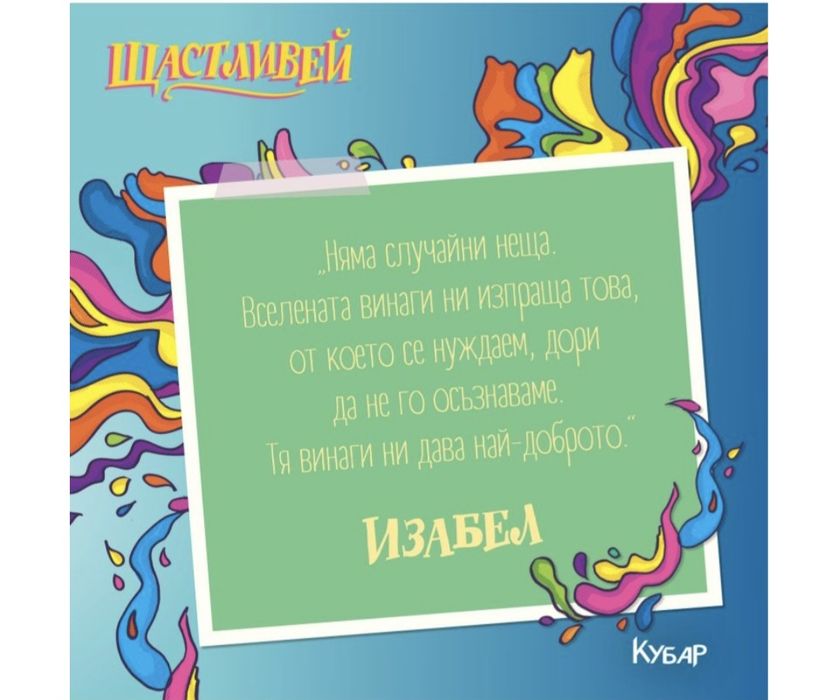 Щастливей-Изабел Овчарова I- во издание