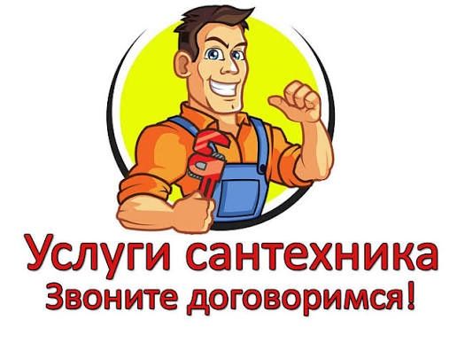 Услуги сантехники