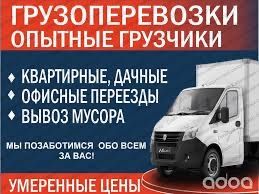 Газели Грузчики Грузоперевозки