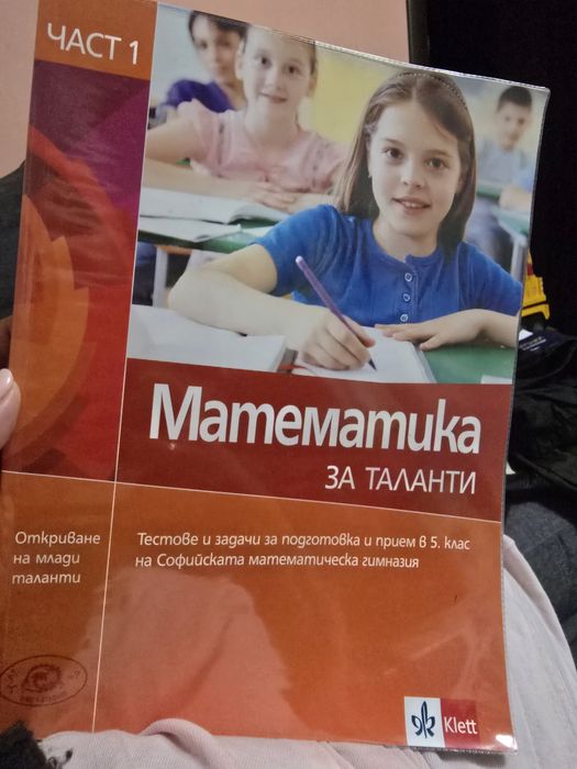 Математика за таланти  1, 2 и 3 - та част за прием в 5 клас на СМГ издание 2015 г