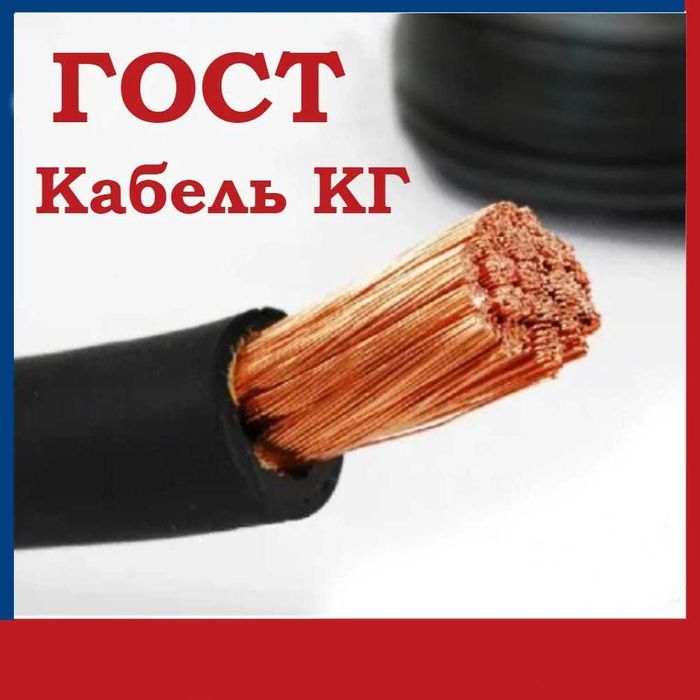 КГ Кабель сварочный ГОСТ