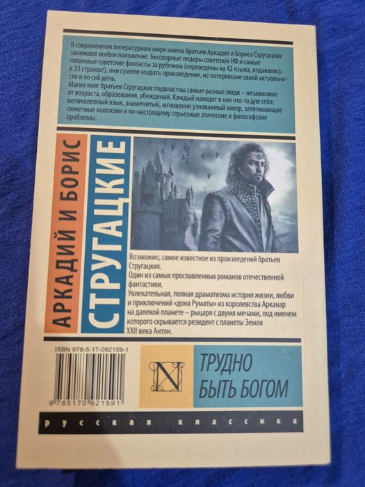 Трудно быть богом. Стругацкие