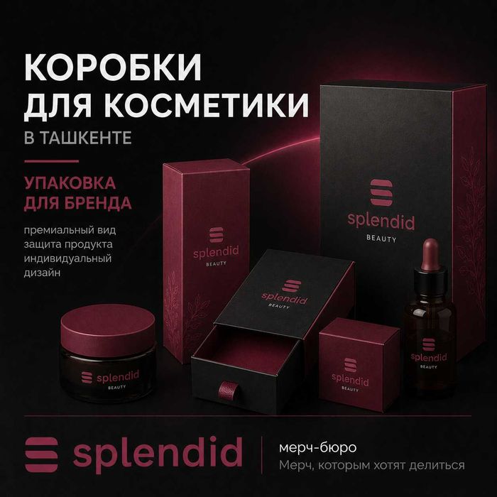 Коробки для косметики в Ташкенте | Упаковка для бренда