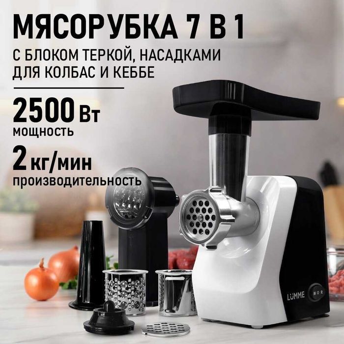 Мясорубка LUMME LU-MG2114C, 2500 Вт, реверсивная, комплект насадок