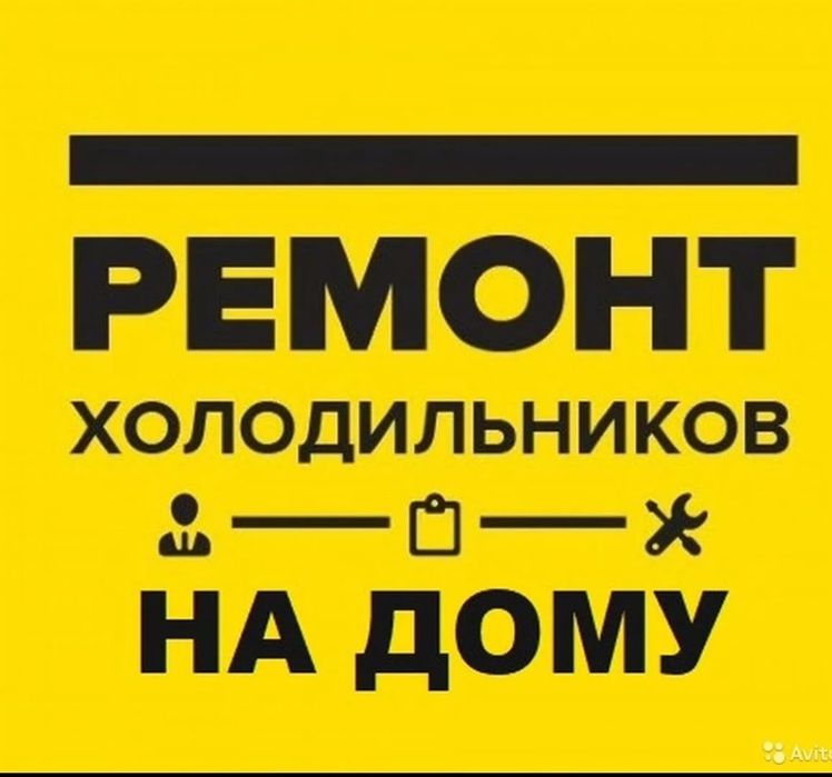 Ремонт холодильников и морозильников