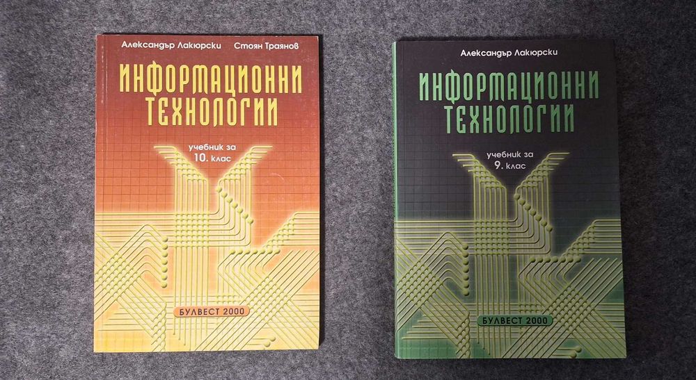Информационни технологии 9 и 10 клас