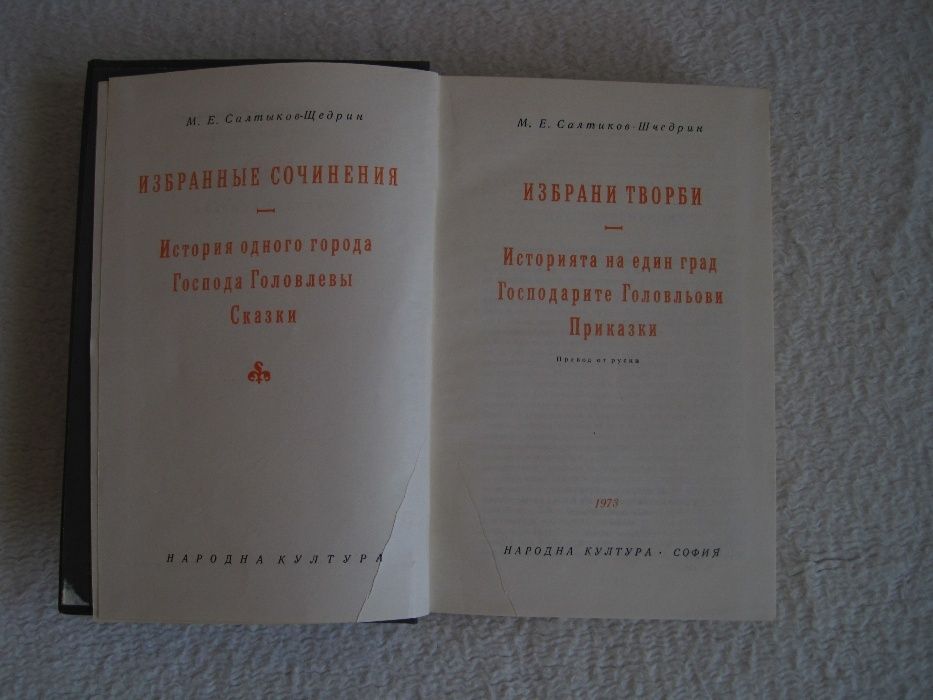 Продавам Салтиков-Шчедрин-избрани творби,поредица Световна класика