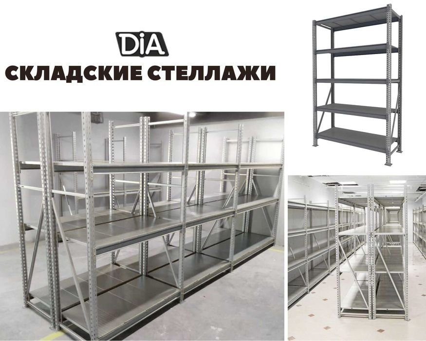 Складские стеллажи, стеллаж для склада, ombor stellaj, tokcha