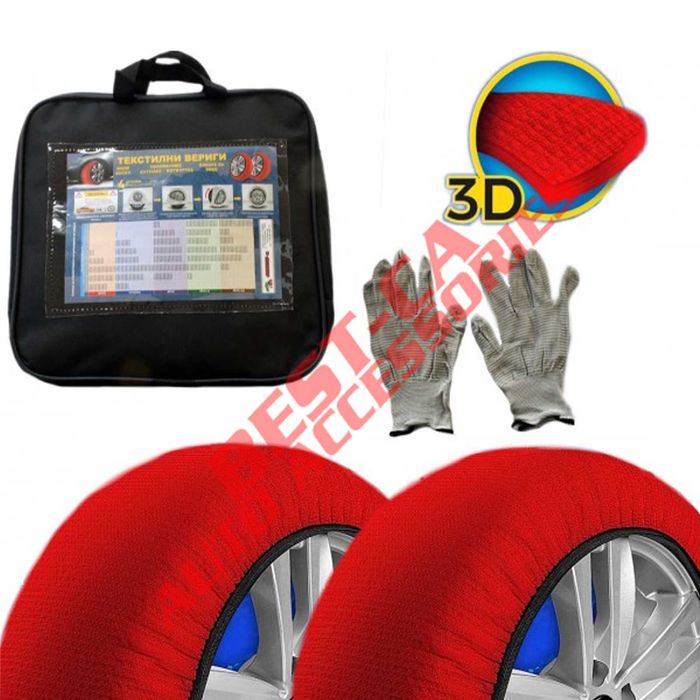 Комплект (2бр) 3D текстилни вериги за сняг 100% сцепление S,M,L,XL,XXL