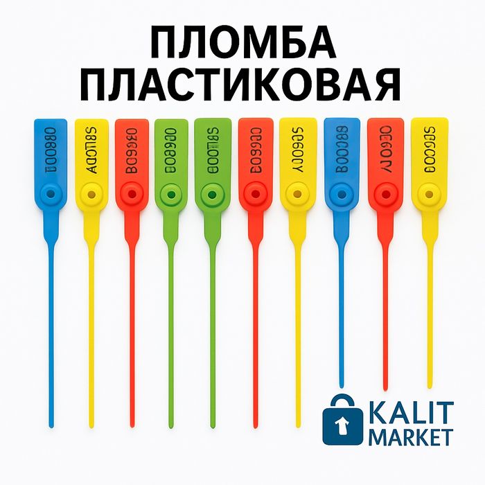 Пломбы пластиковые контрольные 27 см