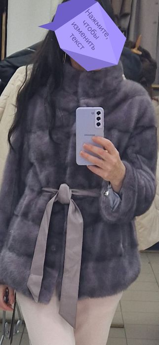 Шубка новая, норочка