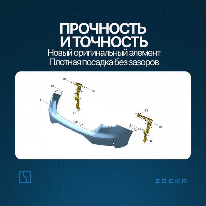 Задний бампер брикет для Zeekr 001 до рестайлинг / zeekr zapchast