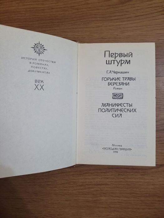 Книги "Первый штурм" "Первая мировая"