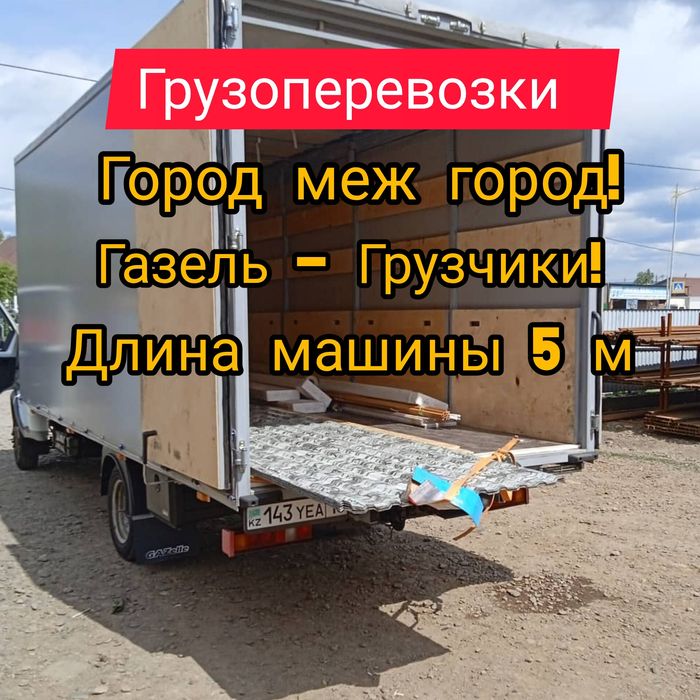 Грузоперевозки по городу.Грузчики.