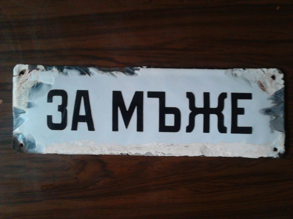 Соц. Табела с надпис " ЗА МЪЖЕ"