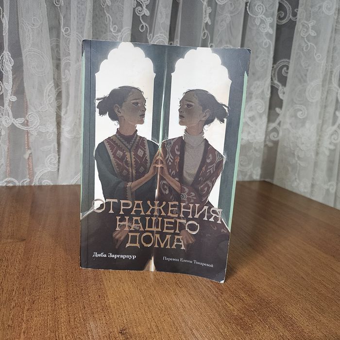 Отражения нашего дома