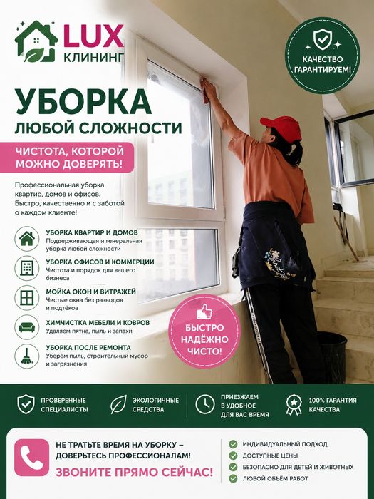 Уборка клининг и химчистка с гарантией