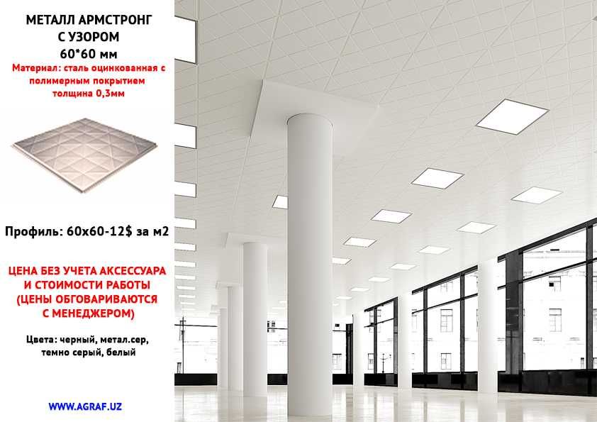 AGRAF STEEL!!! перфорированые, касетные, потолки Армстронг Armstrong