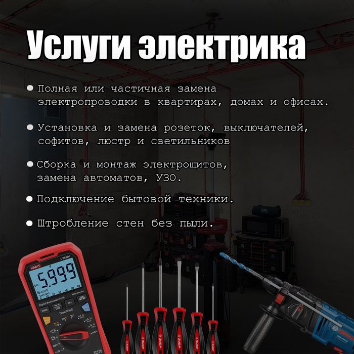 Электрик Услуги электрика на выезд!