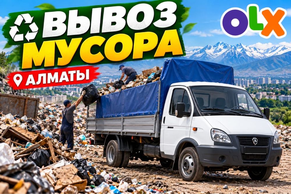 *Вывоз Мусора Вывоз ХЛАМА. Газель. Зил. Грузчики.