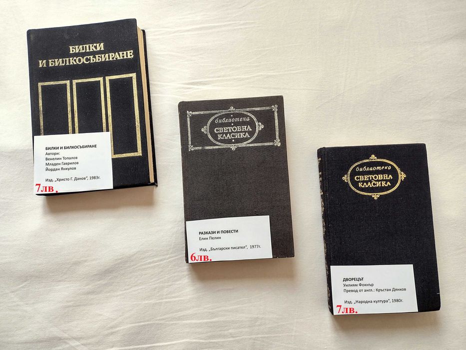 Книги, българска и световна класика