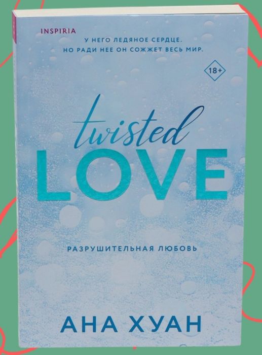 Книга "Разрушительная любовь"