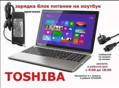 Зарядка, блок питания на ноутбук ТОШИБА и шнур питания тоже .