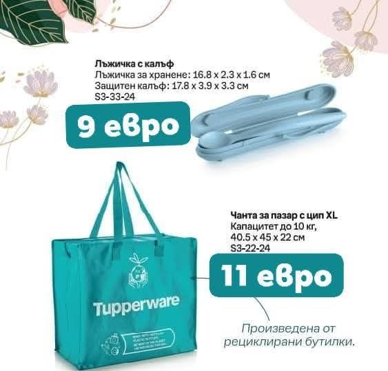 Tupperware промоции