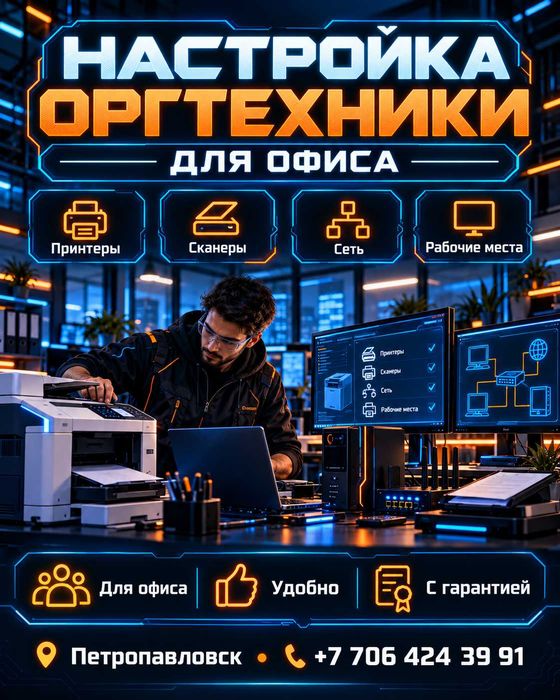 Настройка оргтехники для офиса
