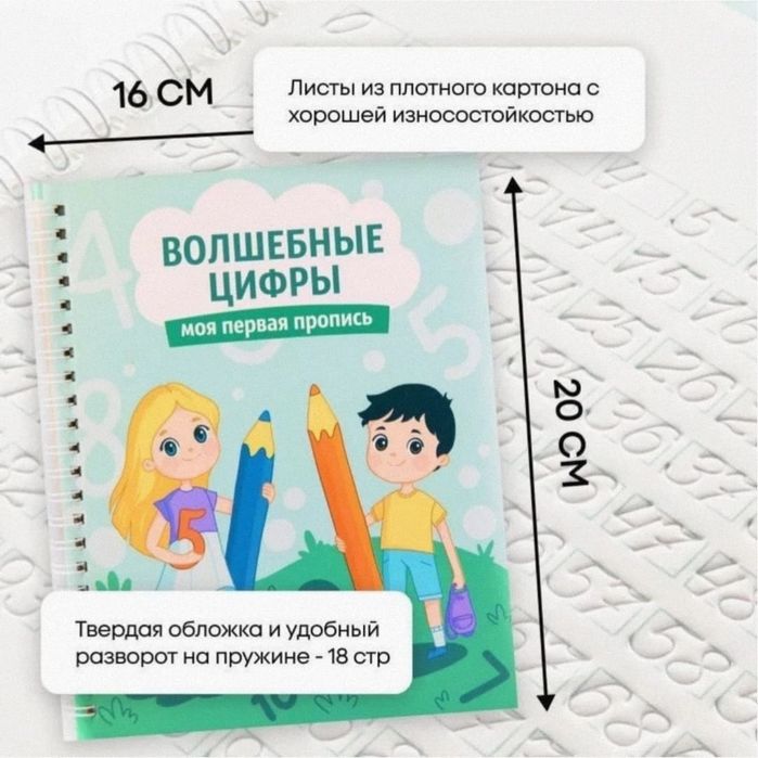 Многоразовые прописи "Волшебные цифры"