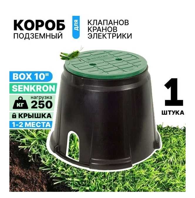 Колодец для водопровода Senkron