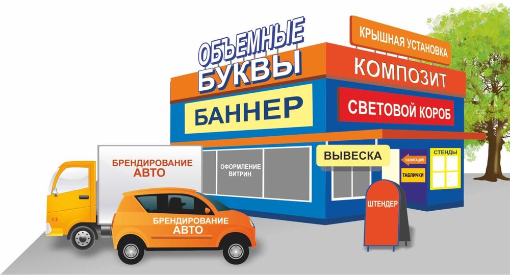 Реклама. Рекламное агентство.Буквы.Наружная реклама.Вывеска.Стенды