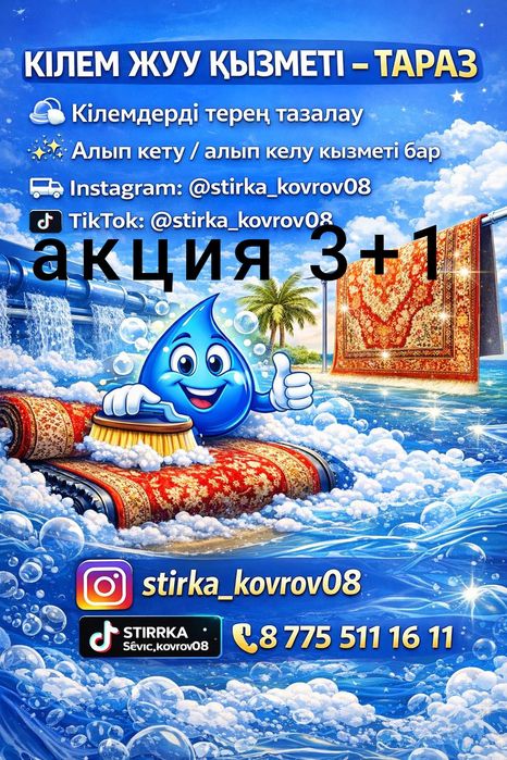 Стирка мойка химчистка ковров и паласов и пледов итд