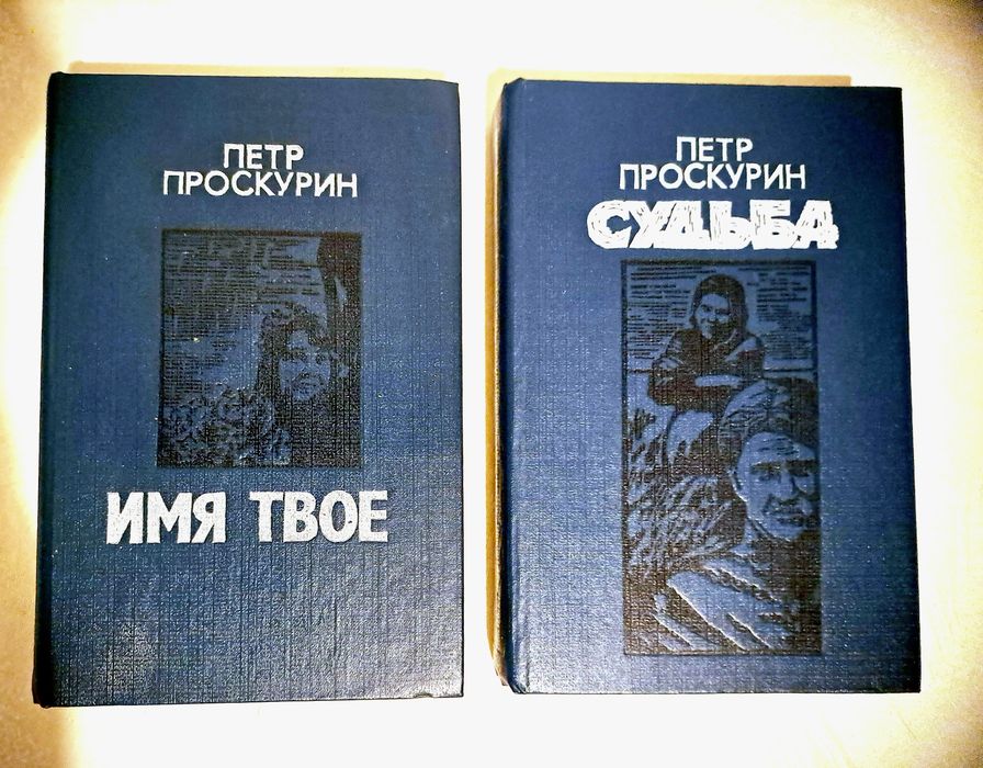 Проскурин "Судьба" , "Имя твое"