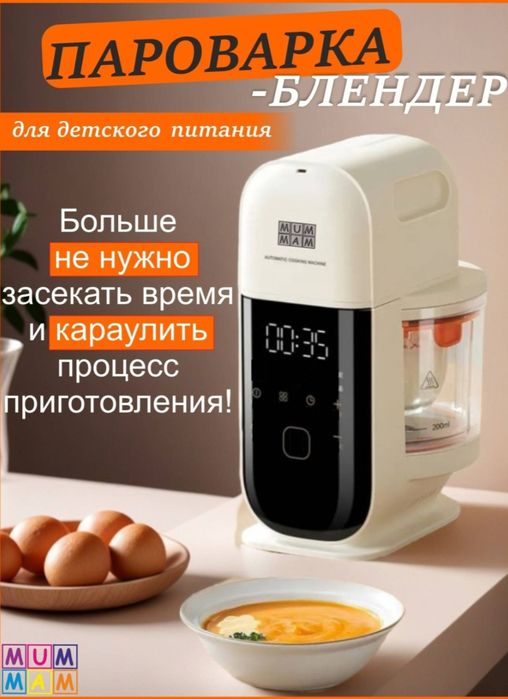 Блендер-пароварка MUMMAM для детских пюре