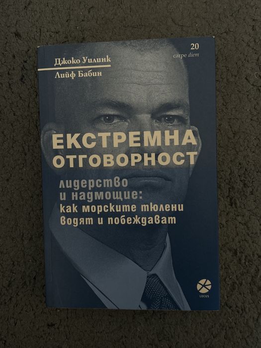 Книга - “екстремна отговорност”