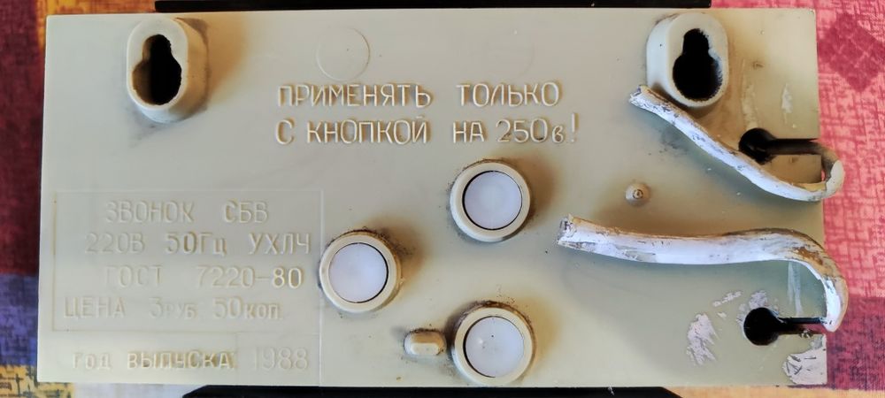 Электрозвонок из СССР