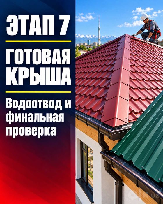 Кровля Ташкент | Tom yopish, ремонт, профнастил, шифер | Весь спектр