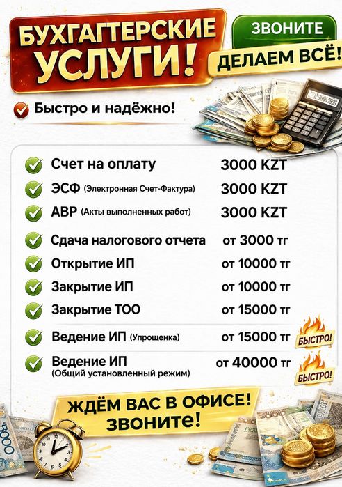 Услуги бухгалтера. Ведение ИП, ТОО. Выписка эсф, авр.