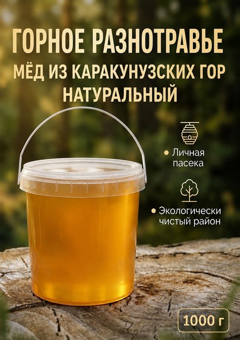 Мёд горное разнотравье