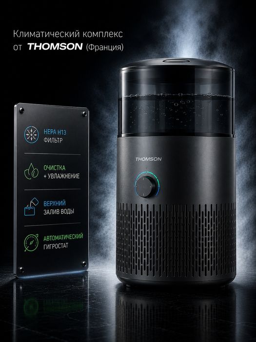 Климатический комплекс THOMSON (Франция): увлажняет и очищает воздух