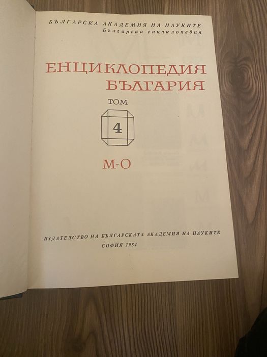 Енциклопедия "България". Том 2-5