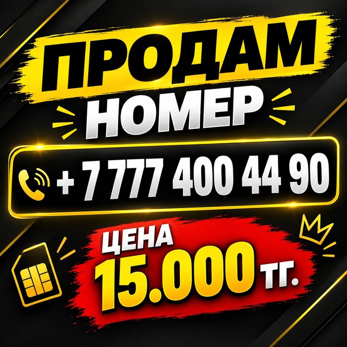 Актив номер красивый