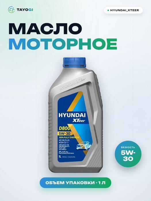 Масло моторное HYUNDAI_XTEER D800 5W-30, 1 л