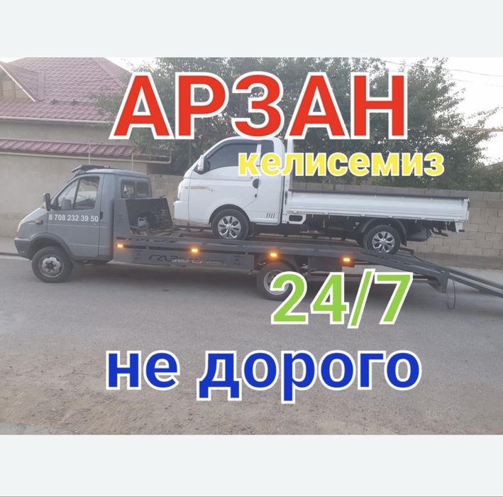 Эвакуатор Тараз 24/7 ДЕШЕВО