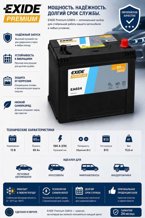 Автомобильный аккумулятор Exide Premium EA654