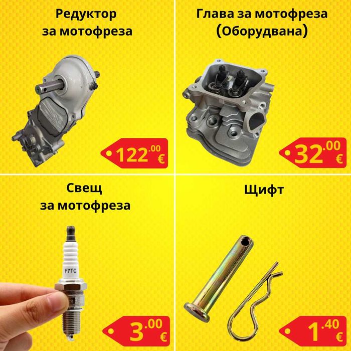 Резервни части за мотофреза - НАЙ-ДОБРИ ЦЕНИ !